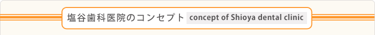 塩谷歯科医院のコンセプト