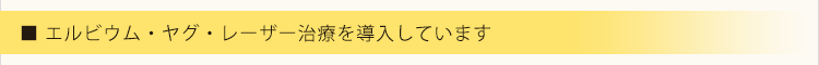 エルビウム・ヤグ・レーザー治療を導入しています