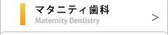 マタニティ歯科