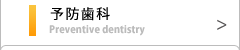 予防歯科