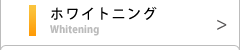 ホワイトニング