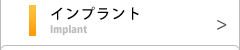 インプラント