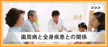 歯周病と全身疾患との関係