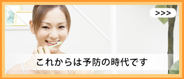 これからは予防の時代です