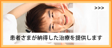 患者さまが納得した治療を提供します