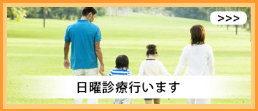 日曜診療行います